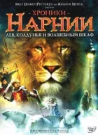 Хроніки Нарнії: Лев, чаклунка і чарівна шафа онлайн безкоштовно