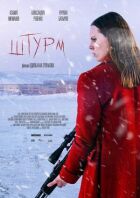 Штурм онлайн безкоштовно