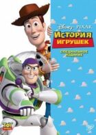 Історія іграшок онлайн безкоштовно