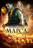 Принцеса Марса онлайн безкоштовно