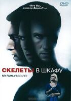 Скелети в шафі онлайн безкоштовно