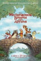 Ведмедик Вінні та його друзі онлайн безкоштовно
