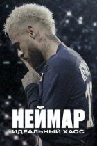 Неймар: Ідеальний хаос онлайн безкоштовно
