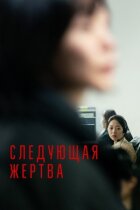 Наступна жертва онлайн безкоштовно