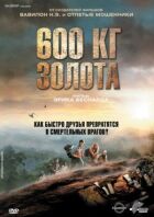 600 кг золота онлайн безкоштовно