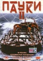 Пауки 2 онлайн безкоштовно