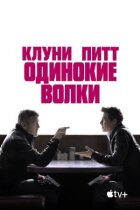 Самотні вовки онлайн безкоштовно