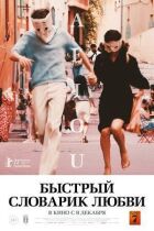 Швидкий словничок кохання онлайн безкоштовно