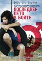 Минулого літа в Боте онлайн безкоштовно