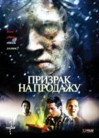 Привид на продаж онлайн безкоштовно