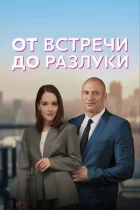 Від зустрічі до розставання онлайн безкоштовно