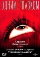 Одним оком онлайн безкоштовно