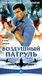Повітряний патруль онлайн безкоштовно