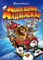 Різдвяний Мадагаскар онлайн безкоштовно