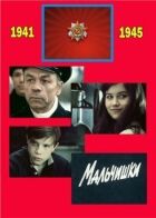 Мальчишки онлайн безкоштовно
