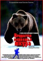 Продається ведмежа шкура онлайн безкоштовно