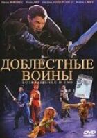 Доблесні воїни 2: Повернення в Тао онлайн безкоштовно