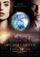 Знаряддя смерті: Місто кісток онлайн безкоштовно