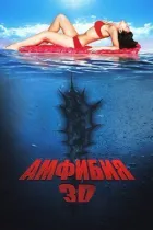 Амфібія 3D онлайн безкоштовно