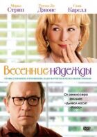 Весняні надії онлайн безкоштовно