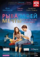 Риба моєї мрії онлайн безкоштовно