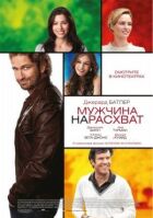 Мужчина нарасхват онлайн безкоштовно