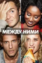 Між ними онлайн безкоштовно