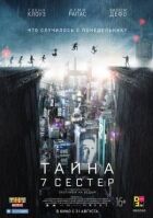 Таємниця 7 сестер онлайн безкоштовно