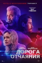 Дорога відчаю онлайн безкоштовно