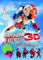 Мавпи в космосі: Удар у відповідь 3D онлайн безкоштовно