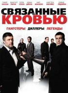 Пов'язані кров'ю онлайн безкоштовно