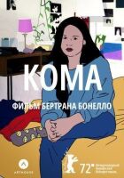 Кома онлайн безкоштовно