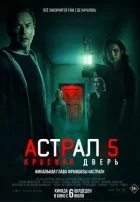 Астрал 5: Червоні двері онлайн безкоштовно