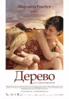 Дерево онлайн безкоштовно