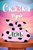 Сказка про лень онлайн безкоштовно