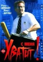 З мене досить! онлайн безкоштовно