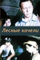 Лісова гойдалка онлайн безкоштовно