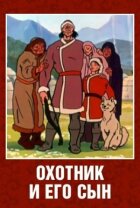 Мисливець і його син онлайн безкоштовно