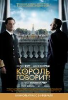 Король говорить! онлайн безкоштовно