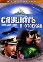Слухати у відсіках онлайн безкоштовно