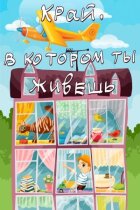 Край, у якому ти живеш онлайн безкоштовно