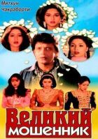 Великий шахрай онлайн безкоштовно