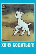 Хочу бодаться! онлайн безкоштовно