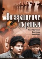 Повернення скрипки онлайн безкоштовно