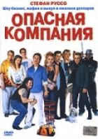 Небезпечна компанія онлайн безкоштовно
