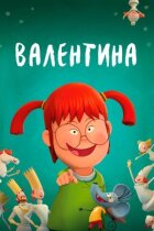 Валентино. онлайн безкоштовно