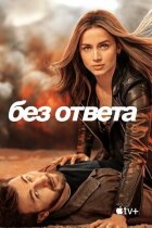 Не відповідає. онлайн безкоштовно