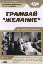 Трамвай "Бажання" онлайн безкоштовно