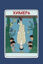 Химера онлайн безкоштовно