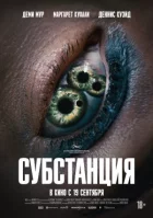 Субстанція онлайн безкоштовно